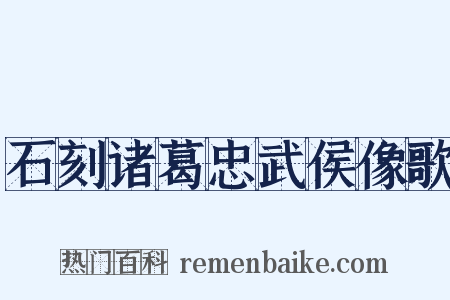 石刻诸葛忠武侯像歌是什么意思的图片